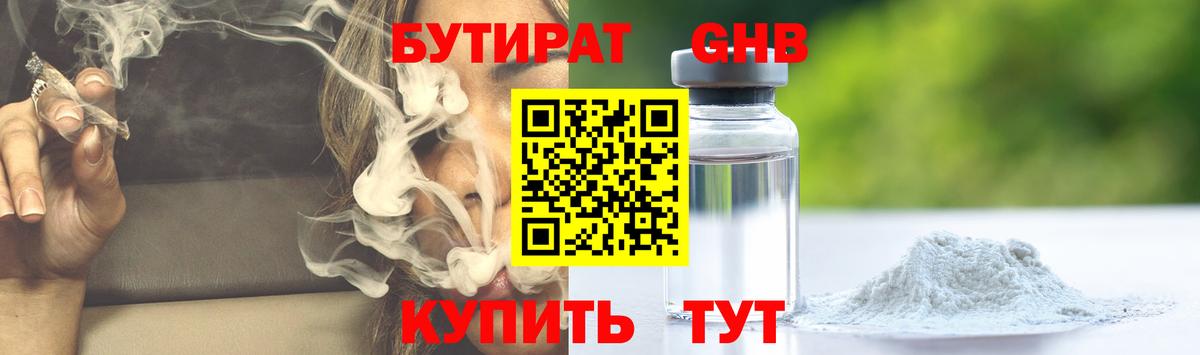 БУТИРАТ оксибутират Зеленогорск