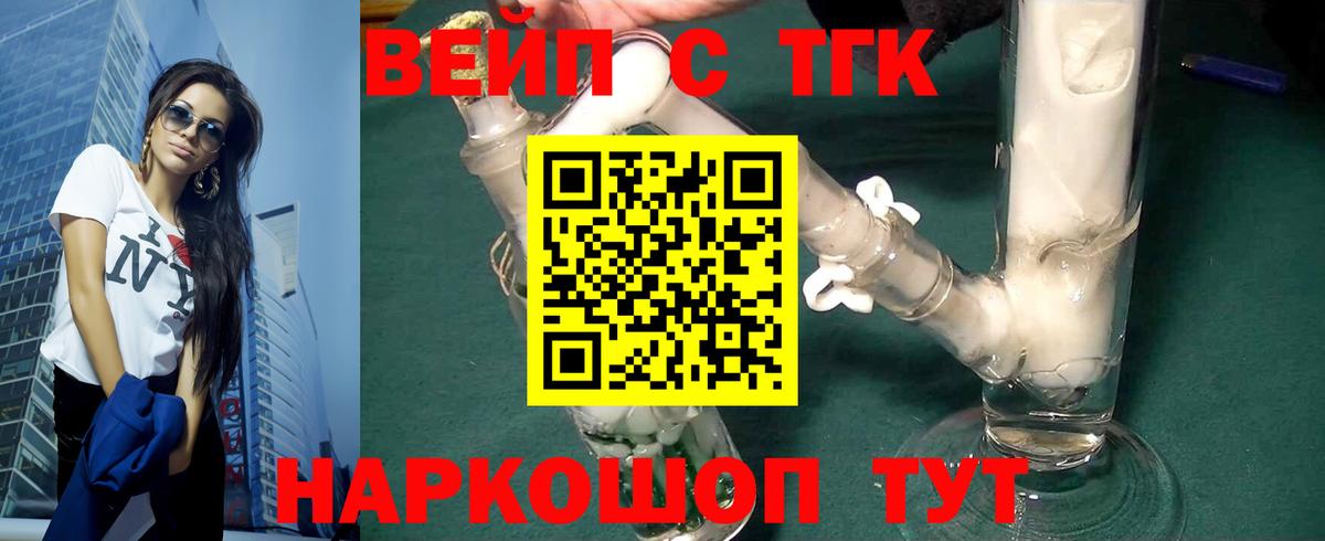 ТГК вейп с тгк  Вход с VPN  Зеленогорск  Дистиллят ТГК вейп с тгк 